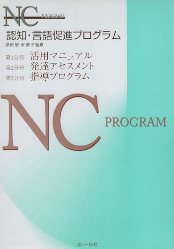 認知・言語促進プログラム 認知・言語促進プログラム(NCプログラム)｜心理検査専門所｜千葉テスト