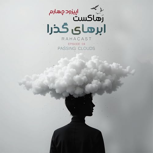 اپیزود چهارم / ابرهای گذرا / فکر چیست؟