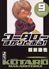 コータローまかりとおる!(9) (講談社漫画文庫)