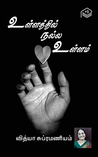 Ullathil Nalla Ullam (Tamil Edition)
