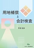 用地補償と会計検査