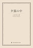 夕靄の中 山本周五郎集 (古典名作文庫)