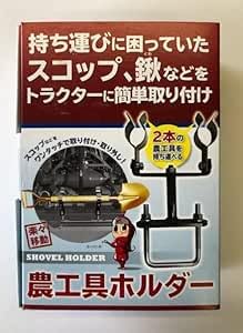 Amazon | ジョーニシ 農工具ホルダー | トラクターパーツ・アクセサリ