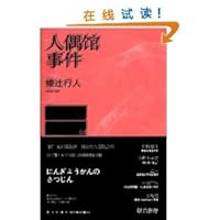 人形館の殺人 7513313598 Book Cover