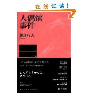 人形館の殺人 - Book #4 of the 館シリーズ