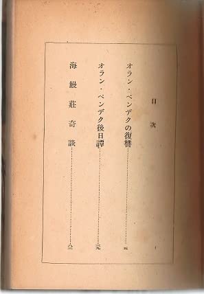 香山滋「オラン・ペンデク奇譚」　昭和23年 Amazon.co.jp: 香山滋「オランペンデク奇譚」 昭和23年 : おもちゃ