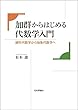 セール中のKindle本14：加群からはじめる代数学入門---線形代数学から抽象代数学へ