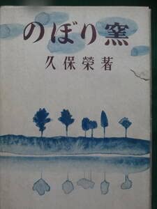 久保栄　久保榮　全集　全12巻　三一書房　古書　昭和レトロ　希少　レア Amazon.co.jp: 久保栄 のぼり窯 第一部 ＜長篇小説＞ 昭和27年 新潮社