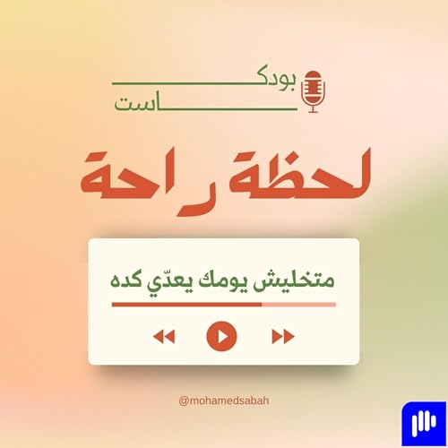 『لحظة راحة』のカバーアート