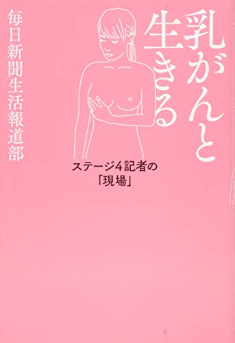 乳がんと生きる ステージ4記者の「現場」 乳がんと生きる ステージ4記者の「現場」