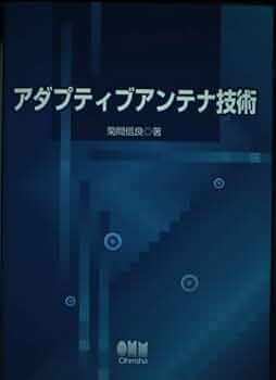 【中古】 アダプティブアンテナ技術/オーム社/菊間信良 31Azu0Za2WL._UF350,350_QL50_.jpg