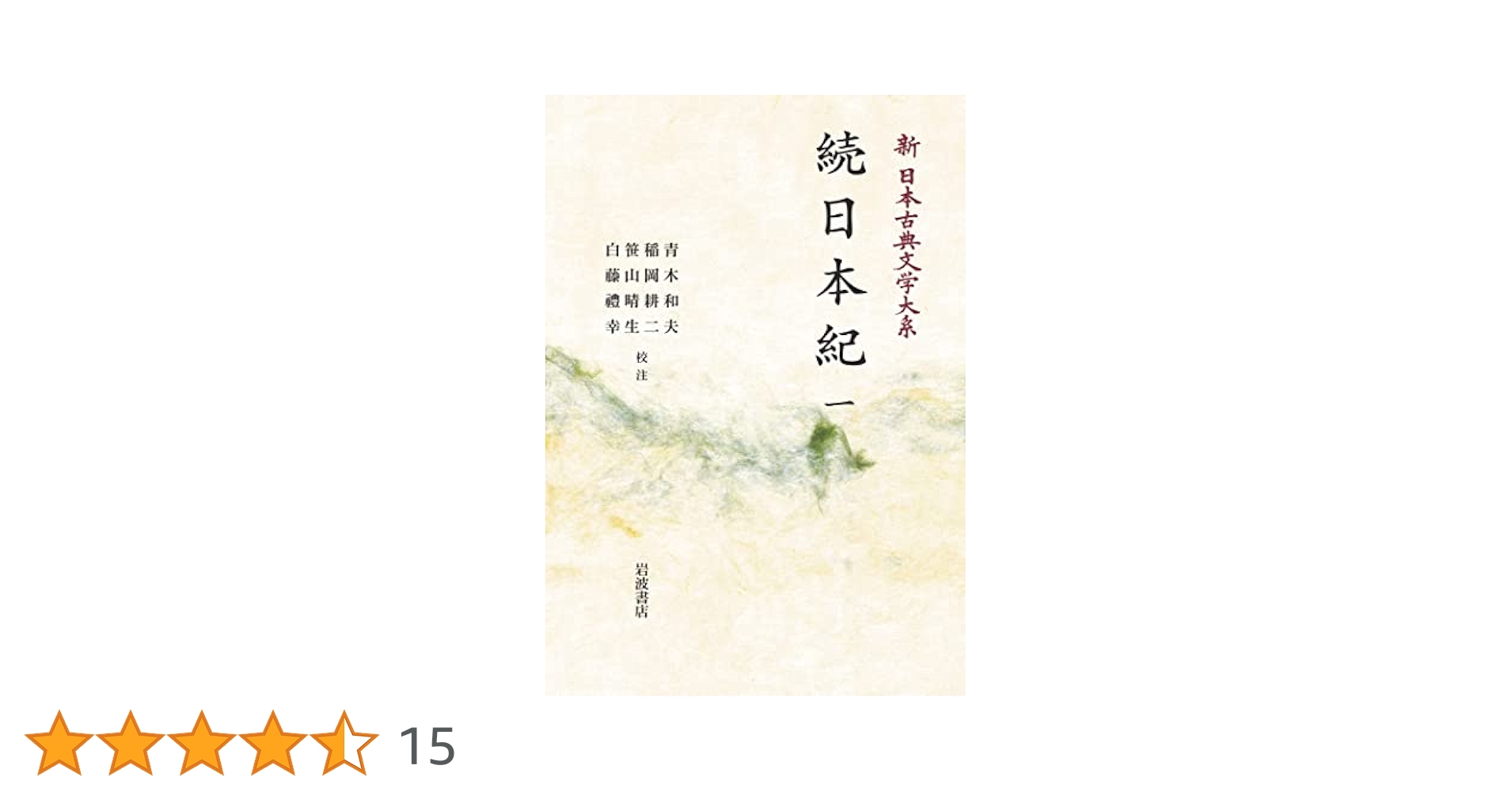 新日本古典文学大系「続日本紀」1〜5巻セット 続日本紀 第1-5巻+別巻（6冊揃）新日本古典文学大系 12-16+別
