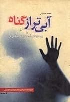 آبی‌تر از گناه 9643115453 Book Cover
