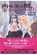 西の善き魔女 3 (BLADEコミックス)