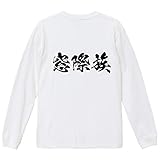 [ワークプロ] 窓際族 オリジナル 長袖 Tシャツ 書道家が書く プリント ロング Tシャツ 【 職業 】 八．白Ｔ x 黒横文字（背面） サイズ:L