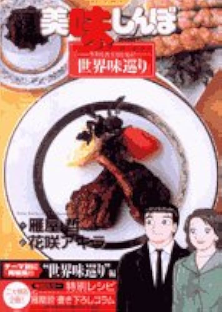 Amazon.co.jp: 美味しんぼア・ラ・カルト (40) (ビッグ