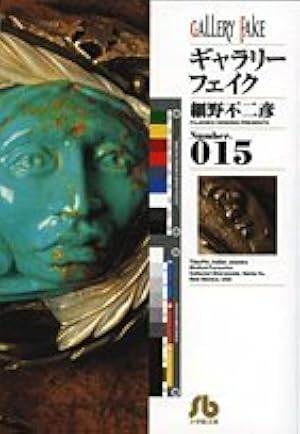 ギャラリーフェイク〔小学館文庫〕 (1) (小学館文庫 ほB 11) | 細野