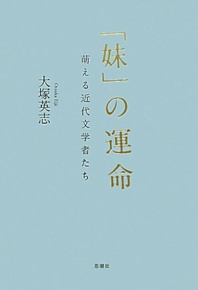 Amazon.com: 「妹」の運命―萌える近代文学者たち: 9784783716686
