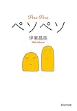 ペソペソ (PHP文庫)