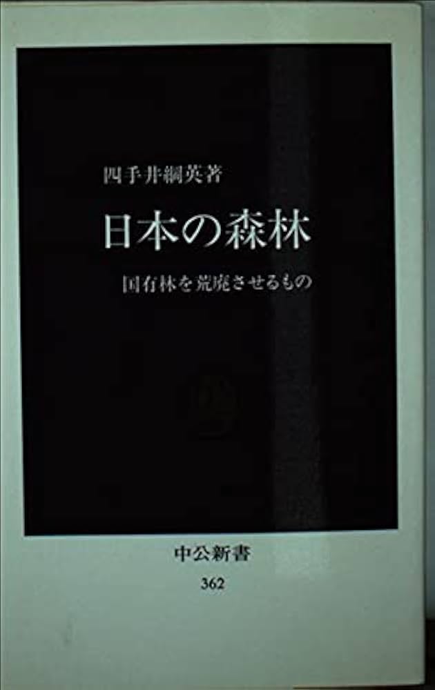 日本の森林 復刻版: 国有林を荒廃させるもの (中公新書 362