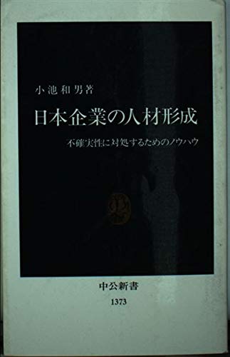 日本企業の人材形成: 不確実性に対処するためのノウハウ (中公新書 1373)