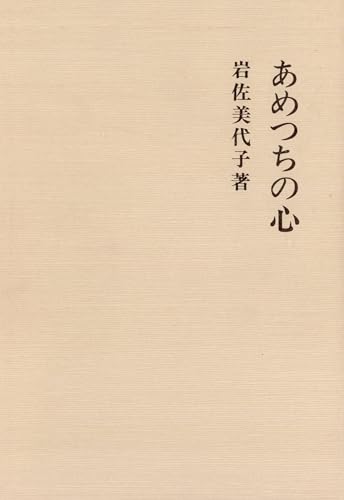 あめつちの心