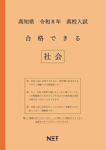 高知県 令和8年度 高校入試 合格できる 社会（合格できる問題集）のサムネイル