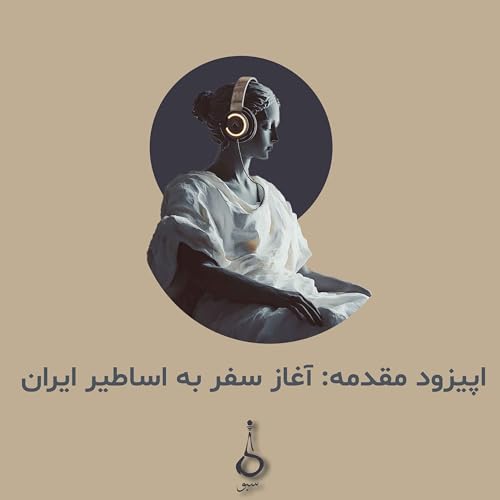 Page de couverture de آغاز سفر به اساطیر ایران