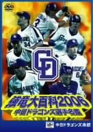 中日ドラゴンズ選手名鑑 強竜大百科2006 [DVD]