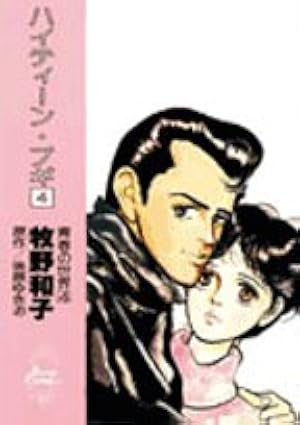 現品限り】ハイティーン・ブギ 全巻完結セット 1巻〜26巻 牧野和子