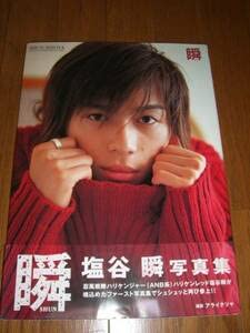 塩谷瞬1st写真集・DVDセット