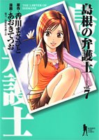 7 lawyer, Shimane (Young Jump Comics BJ) (2006) ISBN: 408877177X [Japanese Import] 408877177X Book Cover