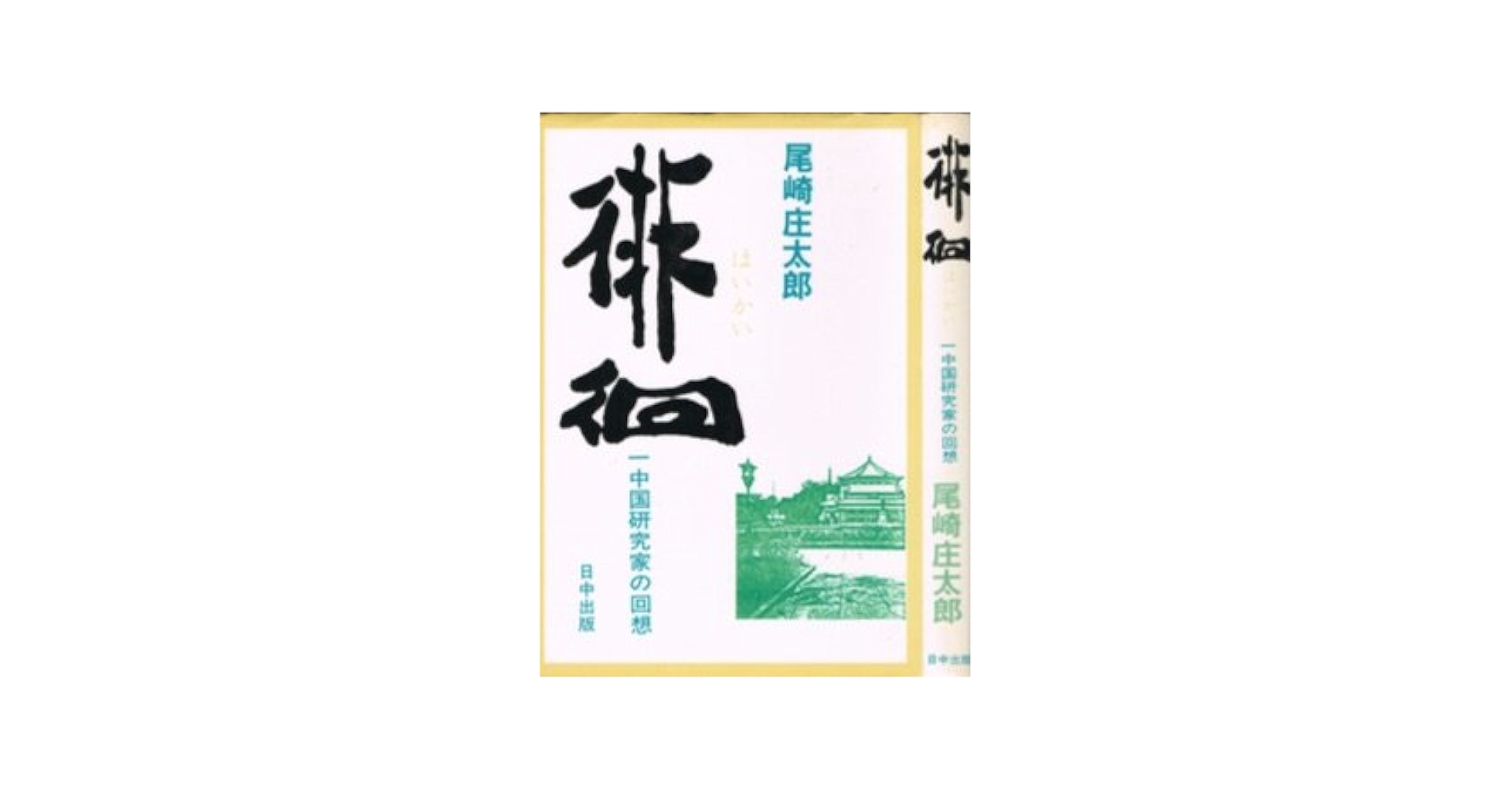 夏目漱石「自意識」の罠 後期作品の世界/和泉書院/松尾直昭（単行本） Amazon.co.jp: 夏目漱石 増補新版: 百年後に逢いましょう (文藝