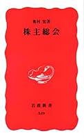 General meeting of shareholders (Iwanami Shoten) (1998) ISBN: 4004305497 [Japanese Import] 4004305497 Book Cover