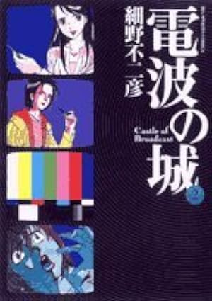Amazon.co.jp: 電波の城 (20) (ビッグコミックス) : 細野 不二彦: 本