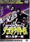 DVD デコトラ外伝 男人生夢一路　菅原加織 ａｎｎａ 田口トモロヲ 中島宏海 DVD デコトラ外伝 男人生夢一路 菅原加織 anna 田口トモロヲ