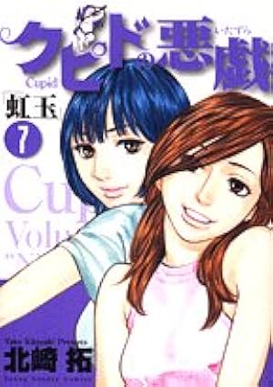 Amazon.co.jp: クピドの悪戯 3 (ヤングサンデーコミックス