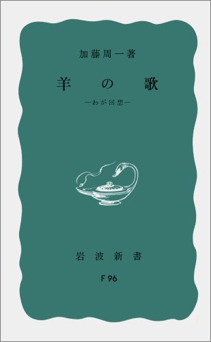 羊の歌―わが回想 (岩波新書 青版 689)