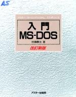 Nyūmon MS-DOS (Asukī rāningu shisutemu) 4756100163 Book Cover