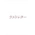 ラストレター(豪華版 / Blu-ray)