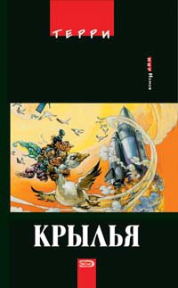 Kryl ya Mir Nomov [Russian] 5699116788 Book Cover