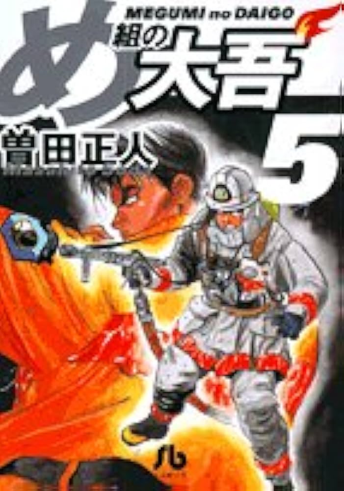 中古】 め組の大吾 5/小学館/曽田正人
