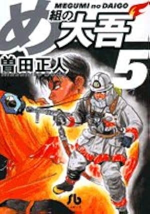 め組の大吾(小学館文庫) (1) (小学館文庫 そB 1) | 曽田 正人 |本