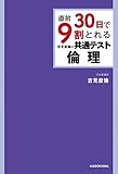 直前30日で9割とれる 吉見直倫の 共通テスト倫理