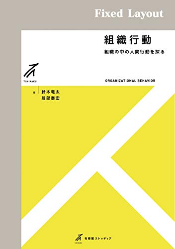 組織行動 有斐閣ストゥディア