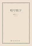暗号数字 海野十三集 (古典名作文庫)
