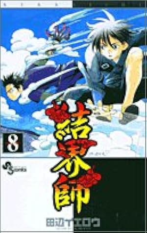 結界師 田辺イエロウ ぬいぐるみ 良守 時音 斑尾 白尾 結界師 (8) (少年サンデーコミックス) | 田辺 イエロウ |本