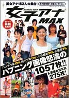 女子アナMAX 永久保存版!! (Bamboo Mook)のサムネイル