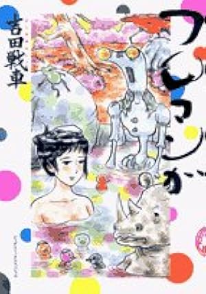 【美品】殴るぞ 全11巻 完結セット 吉田戦車 Amazon.co.jp: 殴るぞ! コミック 全11巻完結セット (ビッグコミックス