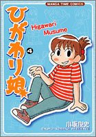 ひがわり娘 4 (まんがタイムコミックス)